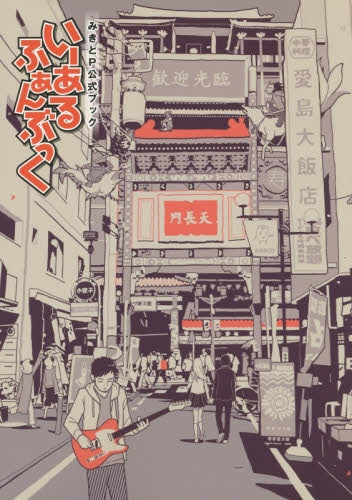 いーあるふぁんぶっく みきとP公式ブック