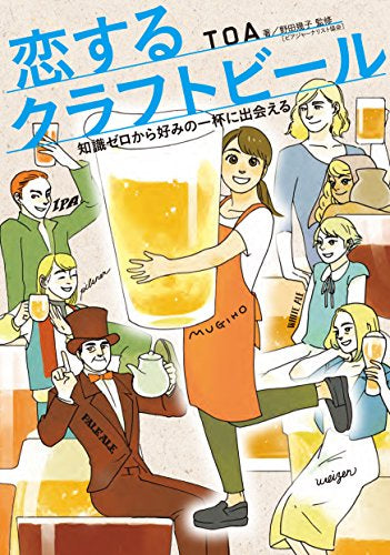 恋するクラフトビール 知識ゼロから好みの一杯に出会える (1巻 全巻)