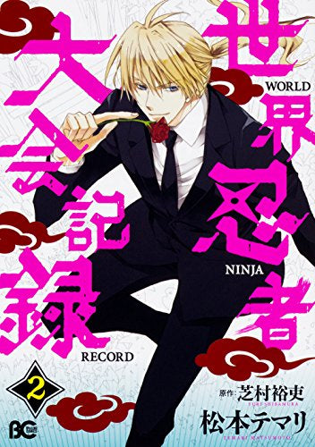 世界忍者大会記録 (1-2巻 最新刊)