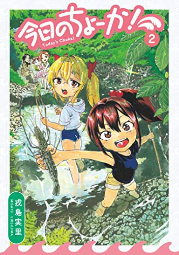 今日のちょーか!(1-2巻 最新刊)