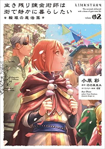 生き残り錬金術師は街で静かに暮らしたい ~輪環の魔法薬~ (1-2巻 最新刊)