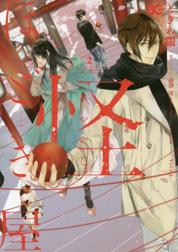 怪ほどき屋 (1-2巻 最新刊)