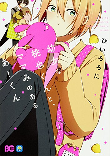 幼女な桃也くんと、ママみのあるあーくん (1巻 全巻)