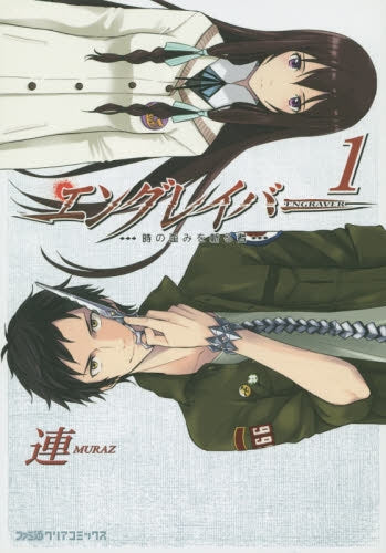 エングレイバー ・・・時の歪みを斬る者・・・