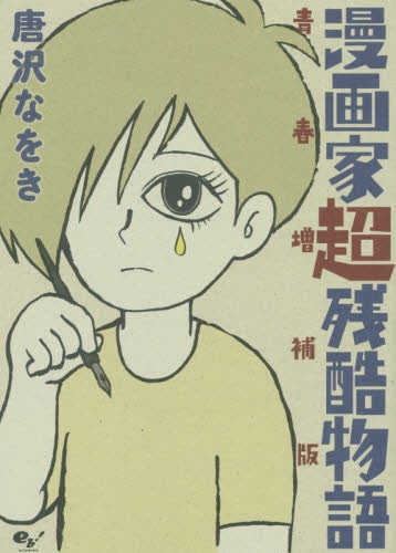 漫画家超残酷物語