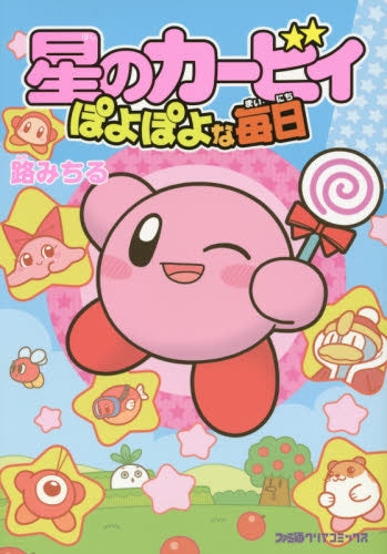 星のカービィぽよぽよな毎日