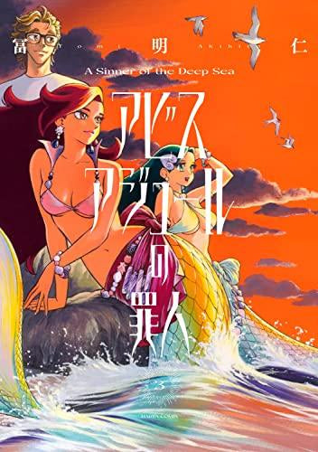 アビスアジュールの罪人 (1-3巻 最新刊)