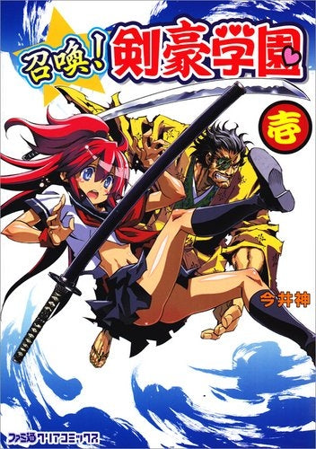 召喚!剣豪学園