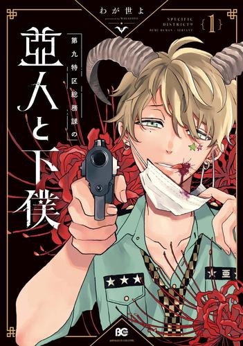 第九特区総務課の亜人と下僕 (1巻 最新刊)