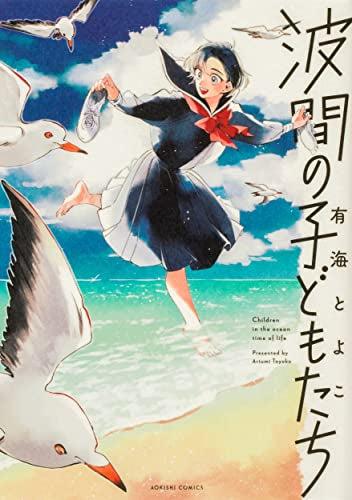 波間の子どもたち (1巻 全巻)