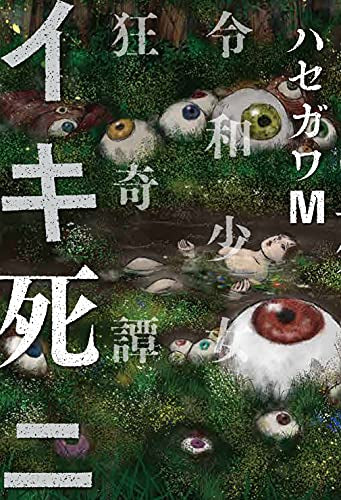 イキ死ニ 令和少女狂奇譚 (1巻 全巻)