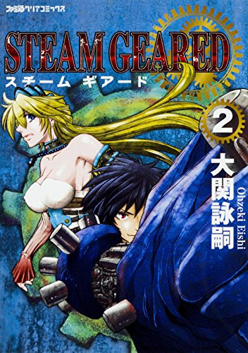 STEAM GEARED (1-2巻 全巻)