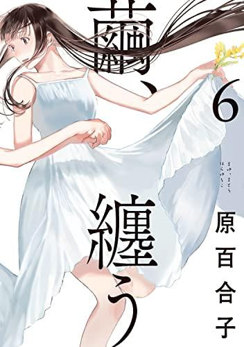 繭、纏う(1-6巻 全巻)