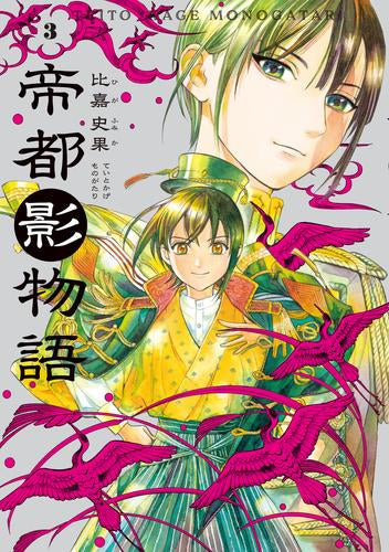 帝都影物語 (1-3巻 全巻)