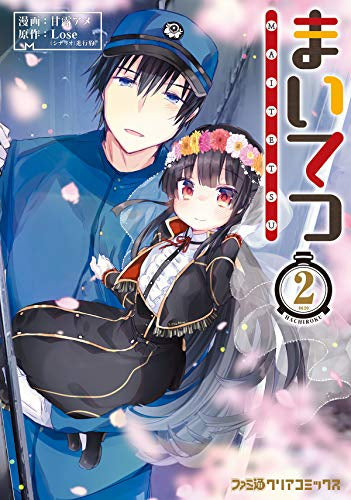 まいてつ(1-2巻 最新刊)