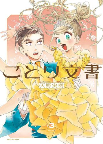 ことり文書 (1-3巻 全巻)