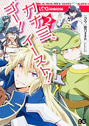 ログ・ホライズン カナミ、ゴー! イースト! (1-2巻 最新刊)
