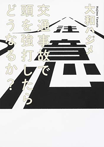 交通事故で頭を強打したらどうなるか? (1巻 全巻)