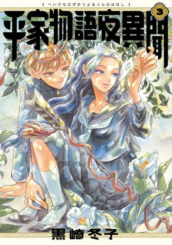 平家物語夜異聞 (1-3巻 全巻)