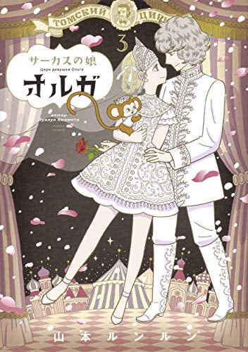 サーカスの娘オルガ(1-3巻 全巻)