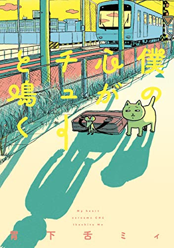 僕の心がチューと鳴く (1巻 全巻)