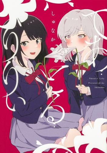 てあとるりりぃ (1巻 全巻)