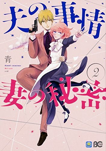 夫の事情 妻の秘密 (1-2巻 最新刊)