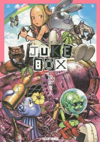 JUKE BOX 設楽清人作品集