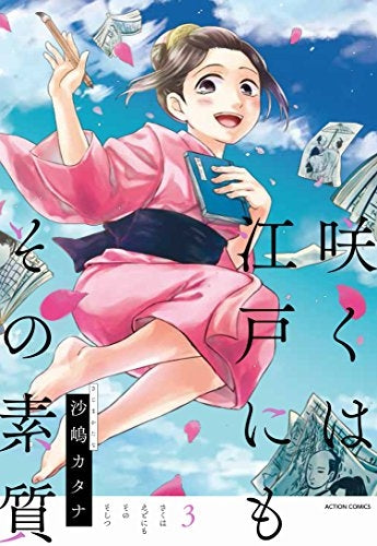咲くは江戸にもその素質 (1-3巻 最新刊)