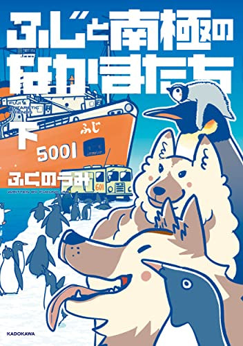 ふじと南極のなかまたち (1-2巻 全巻)