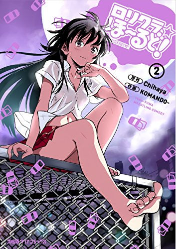 ロリクラ☆ほーるど! (1‐2巻 最新刊)