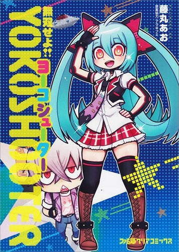 無双せよ!!ヨーコシューター