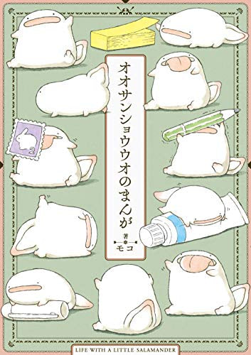 オオサンショウウオのまんが (1巻 全巻)