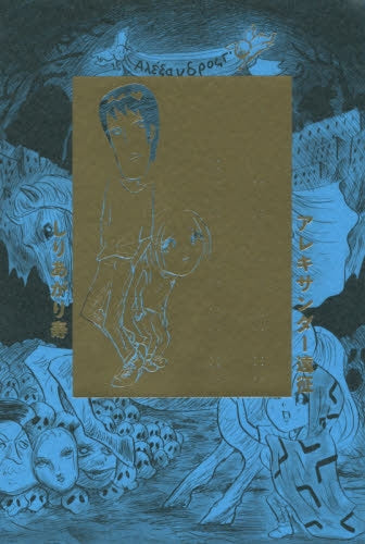 アレキサンダー遠征