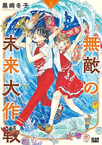 無敵の未来大作戦 (1-3巻 全巻)