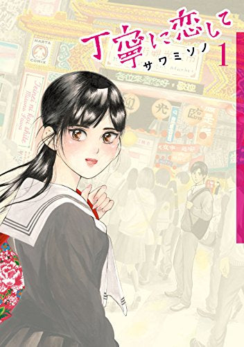 丁寧に恋して(1巻 最新刊)