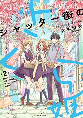 シャッター街のさくら姫 (1-2巻 全巻)