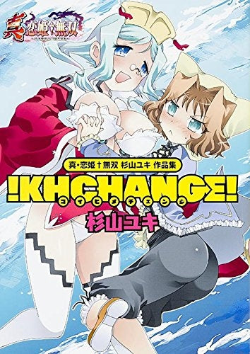 真・恋姫無双 杉山ユキ 作品集 ! KHCHANGE!