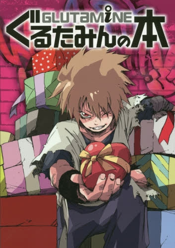 ぐるたみんの本