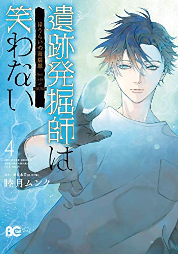 遺跡発掘師は笑わない ほうらいの海翡翠 (1-4巻 最新刊)