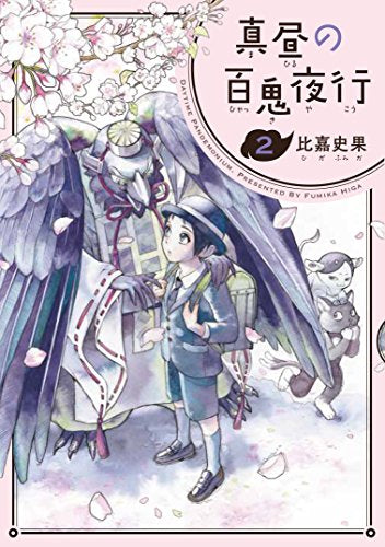 真昼の百鬼夜行 (1-2巻 最新刊)