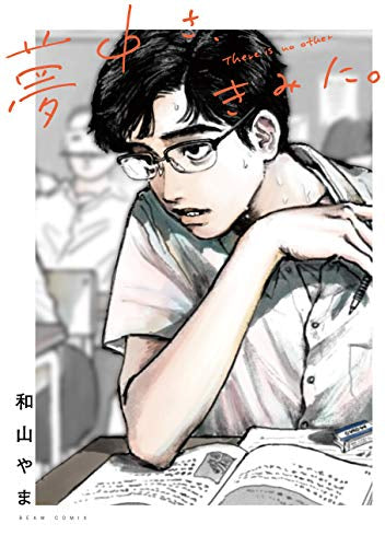 夢中さ、きみに。 (1巻 全巻)