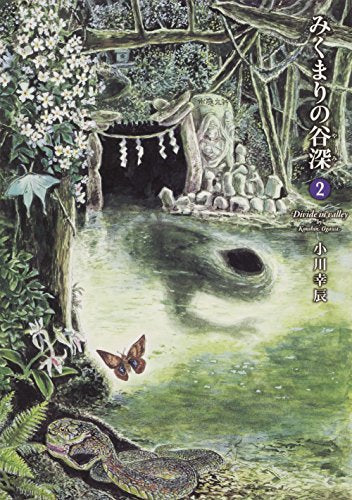 みくまりの谷深(1-2巻 最新刊)