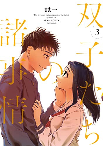 双子たちの諸事情 (1-3巻 全巻)