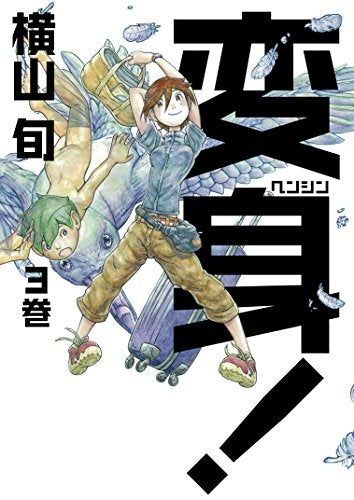 変身! (1-3巻 全巻)