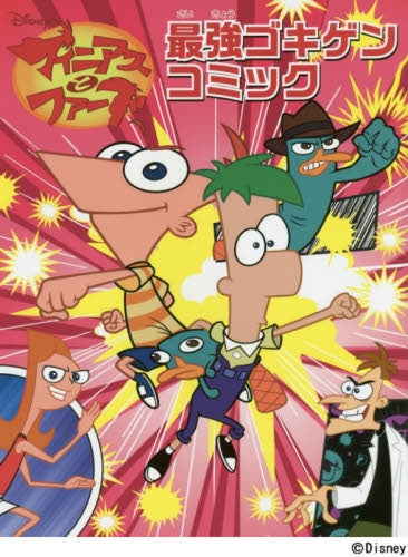 フィニアスとファーブ最強ゴキゲンコミック