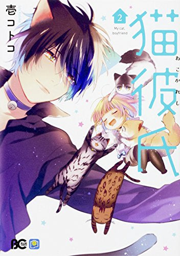 猫彼氏 (1-2巻 最新刊)