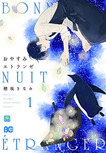 おやすみエトランゼ(1巻 最新刊)