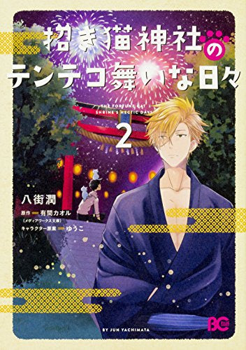 招き猫神社のテンテコ舞いな日々 (1-2巻 最新刊)