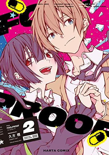 FOOLPROOF (1-2巻 全巻)